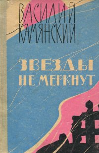 Звезды не меркнут