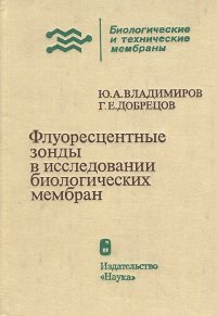 Флуоресцентные зонды в исследовании биологических мембран