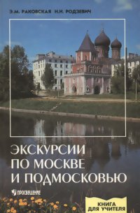 Экскурсии по Москве и Подмосковью