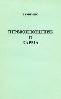 Перевоплощение и карма