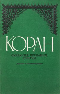 Коран. Сказания, предания, притчи /цитаты с комментариями/