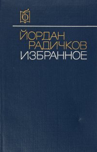 Йордан Радичков. Избранное