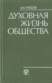 Духовная жизнь общества: Проблемы методологии исследования