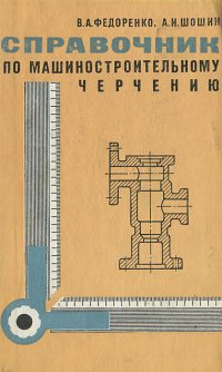 Машиностроительное черчение. Справочник