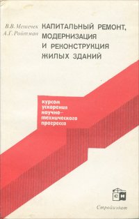 Капитальный ремонт, модернизация и реконструкция жилых зданий