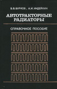 Автотракторные радиаторы. Справочное пособие