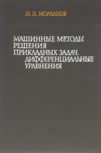 Машинные методы решения прикладных задач. Дифференциальные уравнения