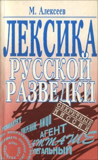 Лексика русской разведки