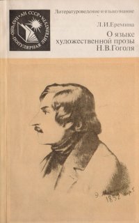 О языке художественной прозы Н. В. Гоголя