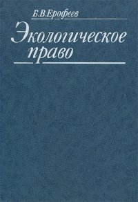 Экологическое право. Учебник