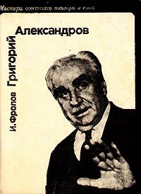 Григорий Александров