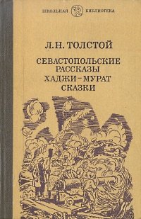 Севастопольские рассказы. Хаджи-Мурат. Сказки