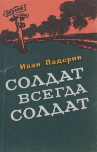 Солдат - всегда солдат