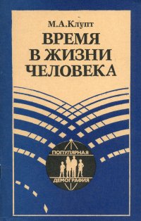 Время в жизни человека. Демографический аспект