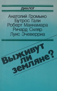 Выживут ли земляне?