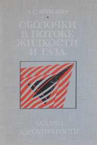 Оболочки в потоке жидкости и газа. Задачи аэроупругости