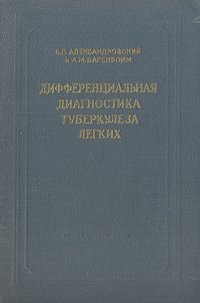 Дифференциальная диагностика туберкулеза легких