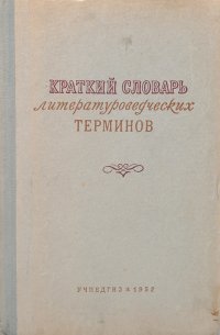 Краткий словарь литературоведческих терминов. Пособие для учащихся средней школы