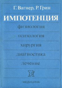 Импотенция. Физиологи, психология, хирургия, диагностика, лечение