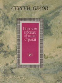 Порохом пропахнувшие строки. Книга стихов