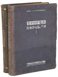 Теория корабля. Учебное пособие для ВТУЗов (комплект из 2 книг)