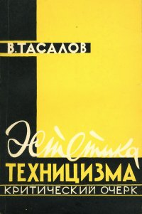 Эстетика техницизма. Критический очерк