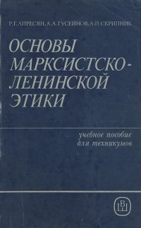 Основы марксистско-ленинской этики. Учебное пособие