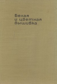 Белая и цветная вышивка. Руководство