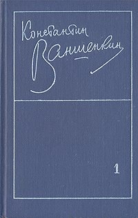 Константин Ваншенкин. Избранные стихотворения в двух томах. Том 1