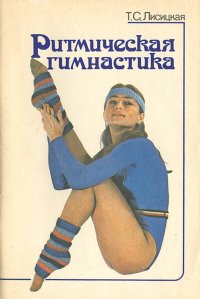 Ритмическая гимнастика