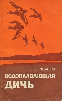 Водоплавающая дичь