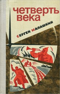 Четверть века