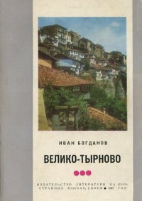 Велико-Тырново