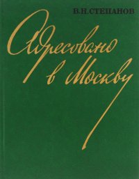 Адресовано в Москву
