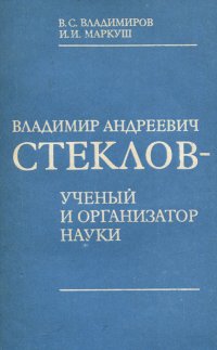 Владимир Андреевич Стеклов - ученый и организатор науки