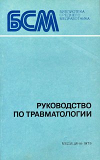 Руководство по травматологии