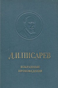 Д. И. Писарев. Избранные произведения