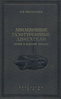 Авиационные газотурбинные двигатели. Теория и рабочий процесс