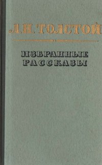 Л. Н. Толстой. Избранные рассказы