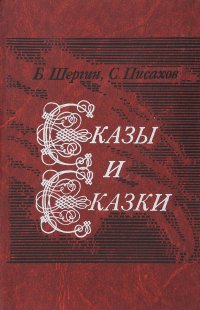 Сказы и сказки