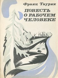 Повесть о рабочем человеке