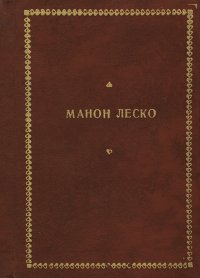 Манон Леско