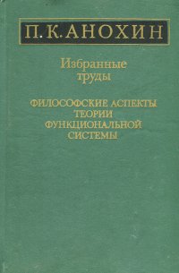 Избранные труды. Философские аспекты теории функциональной системы