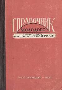 Справочник молодого технолога-машиностроителя