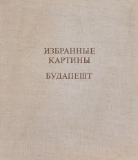 Избранные картины. Будапешт