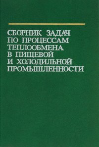 Сборник задач по процессам теплообмена в пищевой и холодильной промышленности. Учебное пособие