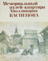 Мемориальный музей-квартира Аполлинария Васнецова