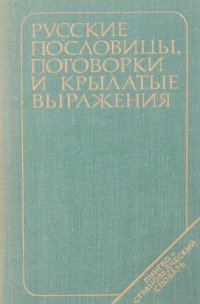 Русские пословицы, поговорки и крылатые выражения. Лингвострановедческий словарь