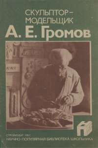 Скульптор-модельщик А. Е. Громов