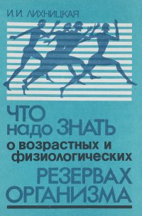 Что надо знать о возрастных и физиологических резервах организма